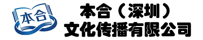 本合（深圳）文化传播有限公司
